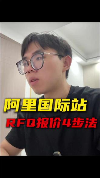 阿里国际站RFQ报价的4个步骤 #阿里国际站 #外贸 #跨境电商 #工厂出海 #创业