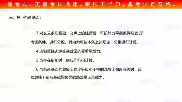 P19第21讲——基础设计(二)+核心知识串讲:柱下条形基础 张工教育注册岩土专业课程摘录,欢迎大家考察评论~张工教育,老牌头部教育企业。2006年开始筹划勘察设计注册考试培训【给排水、发输变电、供配电、暖通、岩土、道路、结构、环保专业和基础、环评、一二建职称】免费咨询:报考条件、考试用书,免费加入:各专业学习交流群、各省考务信息交流群。#考研择校 #易错题 #编程入门 #知识点总结 #2023新疆高考真题