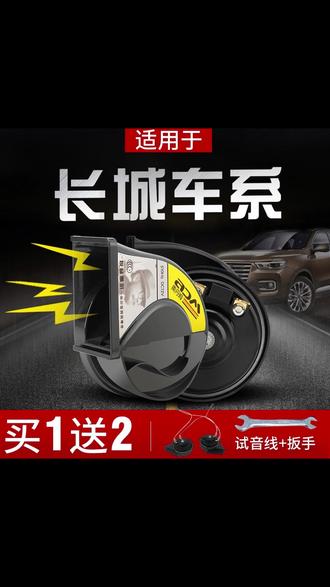 适用长城H6/H7H9喇叭哈弗大狗F5F7/F7x专用汽车超响鸣笛蜗牛喇叭 #哈弗专用喇叭 #长城汽车改装 #蜗牛喇叭推荐 #汽车鸣笛升级 #车载好物推荐