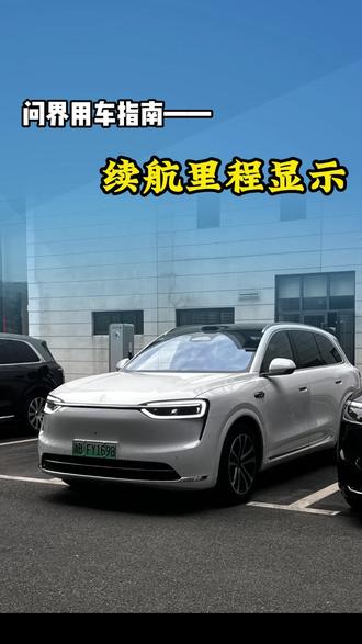 问界用车指南之M6续航里程显示 #问界M6 #续航 #CLTC #用车知识 #新能源汽车