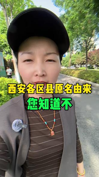 西安13个区县的名字由来,据说90%的人都不知道#西安 #同城 #区县 #西安同城 #西安冷知识