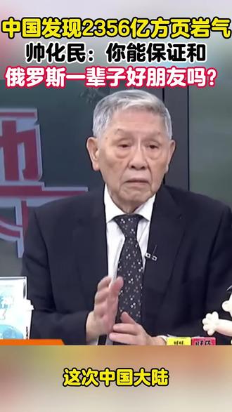 中国发现 2356 亿方页岩气 #中国#页岩气 #国际局势 #资源