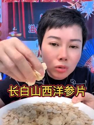长白山西洋参片用来泡水煮水煲汤都是不错的,老人小孩都可以吃#赵麻麻 #西洋参 #长白山西洋参 #西洋参片 #喝出好气色