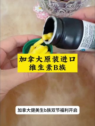 加拿大原装进口维生素B族缓释片,活动,拍两瓶四瓶更划算#维生素b族 #自用好物推荐 #原装进口假一赔十#全球购