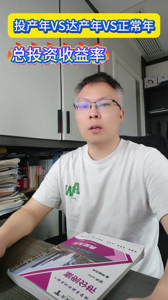 一级造价师案例|财务评价必考点🔥 投产年、达产年、正常年还分不清?
总投资收益率公式总记混?
✅投产年:运营期第 1 年,一般 80% 产能
✅达产年:运营期第 2 年,100% 满产
✅正常年:达产之后稳定年份
✅总投资:含税的建设投资(含借款和资本金)+建设期利息+流动资金(含借款和资本金)+维持运营投资;不能含流动资金借款利息;
✅整个项目的总投资收益率=正常年的息税前利息÷整个项目的总投资
✅如果正常年的息税前利润不稳定,每年都不同,则整个项目的总投资收益率=整个运营期各年的息税前利息的平均值÷整个项目的总投资
✅某年的总投资收益率=某年的息税前利润÷整个项目的总投资
#一级造价工程师 #造价案例 #达产年 #总投资收益率 #天天老师讲造价