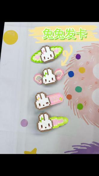来围观这个超可爱的拼豆发卡吧~六一儿童节礼物有啦🎁 #拼豆已成功闯入穿搭赛道 #抖音第0届拼豆大赛 #可爱的手工制作 #六一儿童节礼物 #拼豆发卡