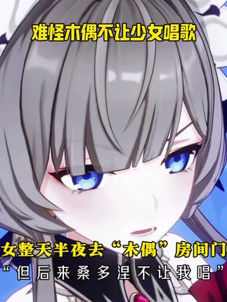 原来少女整天半夜去“木偶”房间门口唱歌 #原神剧情解析 #原神空月之歌 #原神 #原神挪德卡莱