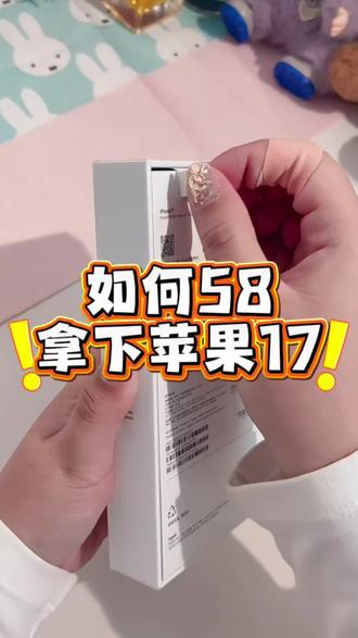 关于我58拿下苹果17详细教程攻略!(木木领奖)#苹果手机 #苹果17 #iPhone17 #苹果省钱攻略 #手机