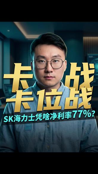 #sk海力士#AI高端存储#AI产业链#猫头鹰学院