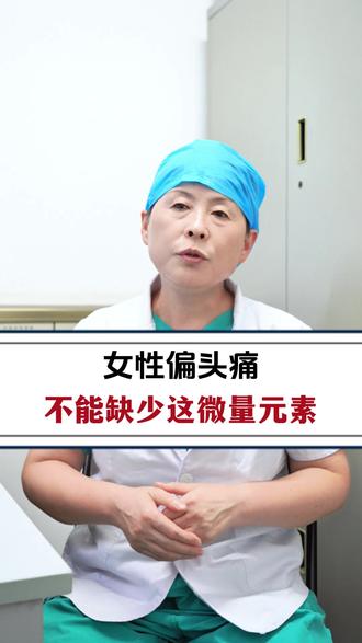 女性偏头痛不能缺少这微量元素 #偏头痛#疼痛科赖光辉