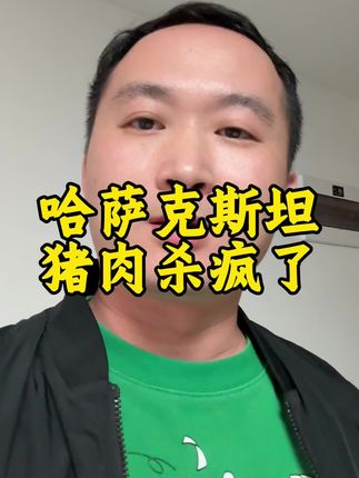 哈萨克斯坦猪肉真的捡了大便宜,地理位置太有优势了#进口牛肉侠 #犇哥食品 #牛肉哥家的肉