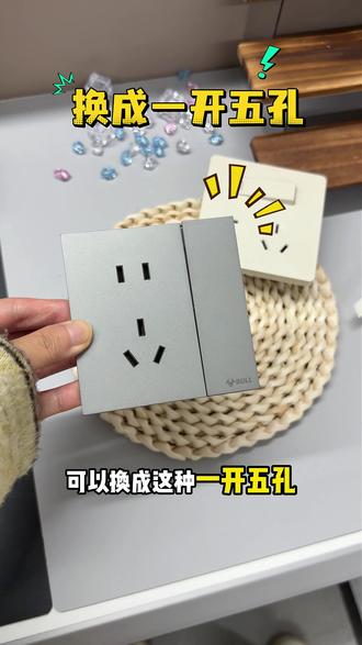 厨房的五孔插座可以换成这种一开五孔!更美观实用~#公牛插座 #公牛g57 #一开五孔插座 #好物推荐🔥 #公牛