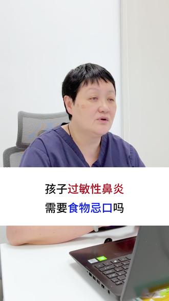 孩子过敏性鼻炎需要食物忌口吗?#抖出健康知识宝藏