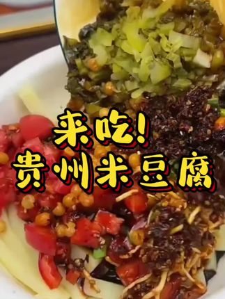 来吃米豆腐咯~#贵州 #凉皮 #米豆腐 #抖音美食创作人 #抖音美食推荐官