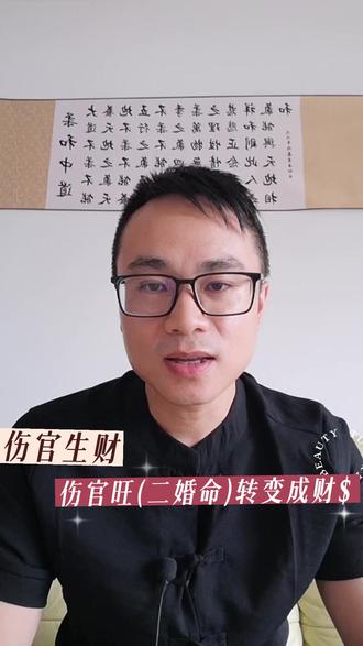 伤官生财术,离婚运能转化成财富运
#生财有术 #二婚 #命理学 #易学智慧 #伤官