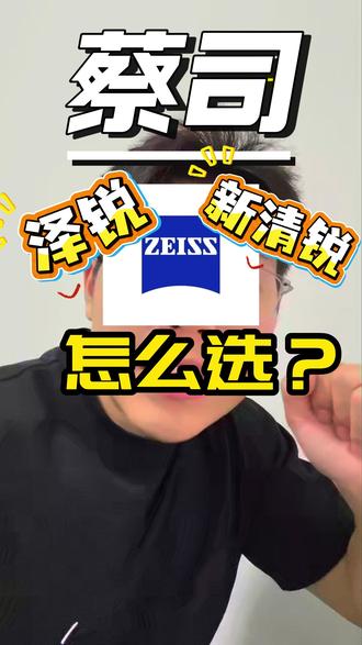 蔡司泽锐 和新清锐该怎么选?多方面给你分析清楚 #蔡司镜片 #蔡司 #蔡司泽锐 #蔡司新清锐 #阿瓜说镜