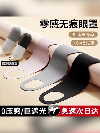 胶囊眼罩亲肤透气遮光睡眠眼罩护眼罩旅行便携式小巧收纳可水洗#胶囊眼罩 #亲肤眼罩 #透气眼罩 #便携式眼罩 #可水洗眼罩