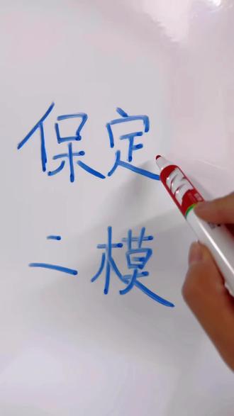 保定二模|分数只是数字,排名才是底气
别纠结对错,别内耗情绪。
二模:定位、查漏、练节奏。
中考:发挥、上岸、见分晓。
保定考生,加油🔥
#保定二模加油 #中考冲刺