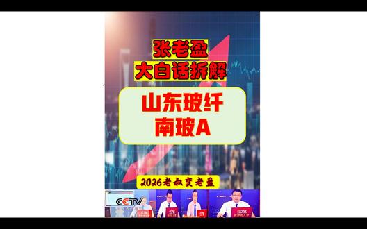 张老盈大白话涨财复盘之山东玻纤-南玻A 张老盈大白话涨财复盘之山东玻纤-南玻A!标的一:山东玻纤:核心主营:玻璃纤维龙头,主营玻纤纱、玻纤制品,覆盖风电、电子电器、建筑材料领域,是PCB电子布核心基材供应商。标的二:南玻A:核心主营:玻璃制造龙头,主营光伏玻璃、电子玻璃、浮法玻璃,覆盖光伏、OLED、特斯拉概念,是电子玻璃与光伏玻璃双赛道龙头。#玻璃基板概念股 #电子玻璃 #PCB电子布 #电子布