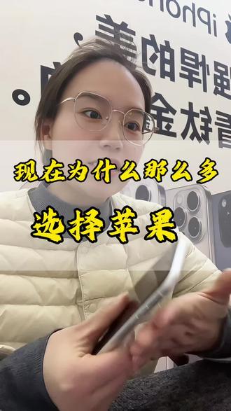 现在为什么那么多人 选择苹果?#苹果手机 #郑州手机店 #手机回收置换 #郑州同城 #郑州手机店秀姐