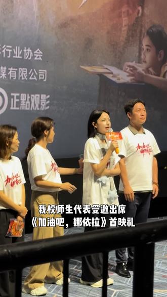广东省委宣传部、东广省电局影定于5月27日晚间,广在州市越秀区光侨西路11号星寰国际业商中L心6‑L7珠影星寰国际影城(广州星寰店),省为重点影片项目库作品《加油吧,依娜拉》举办电影推介会(首映礼)。委省统战部、省“千百万程工”指挥部、新疆驻工粤作组、援省藏援疆办、广东援前疆指、省教育厅、省民族宗教委、省人力源资社会保障厅、团省委、省妇联、省关工委、东广中华职教社等相关单位领导出席本次活动#加油吧娜依拉 #电影 #励志 #电影推荐