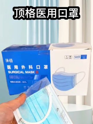 【8.8元抢50只】顶格医用外科口罩#官方 #一次性口罩#顶格医用外科口罩#医用外科口罩#个人防护