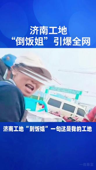 济南工地到饭姐引暴全网