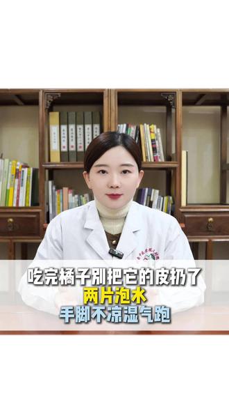 吃完橘子别把它的皮扔了,两片泡水,手脚不凉湿气跑 #中医 #涨知识 #健康