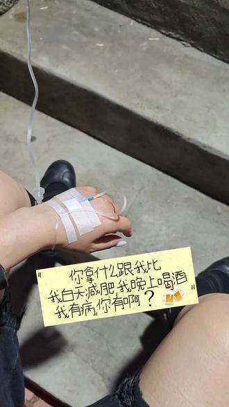 你啥什么跟我比
我白天减肥,我晚上喝酒
我有病,你有啊🍻