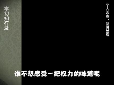 何谓权力,人与人的江湖在纷纷攘攘人群中,我们普通人该如何去做,读懂政治与权力,才看懂人间江湖#创业 #知识分享 #什么是权力 #就业 #袁本初的书