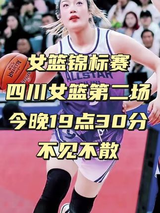 #女篮锦标赛#四川女篮