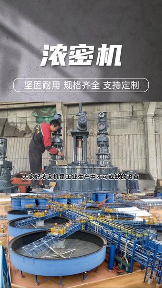 浓密机坚固稳定,专业品质 #浓密机 #深锥形浓密机 #中心传动式浓密机 #浓密机专用进料管 #果浆浓缩浓密机