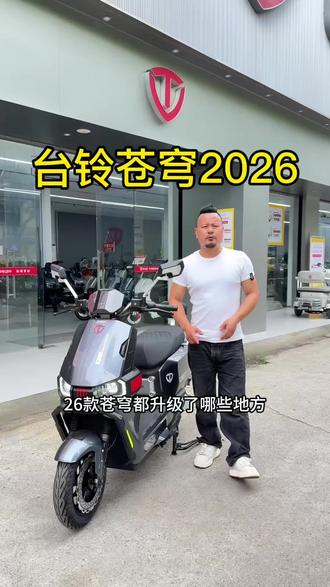 25款苍穹26款苍穹,你会怎么选?#618选台铃 #台铃苍穹2026