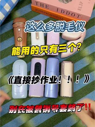 不会选脱毛仪的看这一篇 这八个脱毛仪能用的只有三个!
#我的618必囤 #脱毛仪#纽立脱毛仪 #腋下脱毛#618好物节
