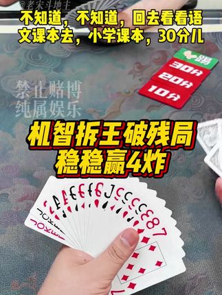 机智拆王,稳稳赢4炸!#斗地主 #斗地主残局 @DOU+小助手