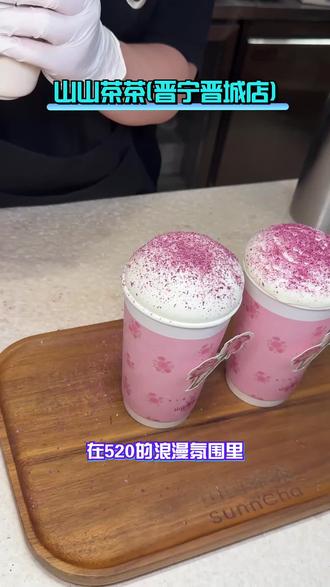 还在为520约会饮品发愁?山山茶茶的这杯一朵小红花别错过。清爽茶底,奶盖云顶洒满玫瑰碎,颜值与口味兼备。#好喝不贵#纯手工奶茶制作#现做饮品#手工奶茶#奶茶鲜花杯