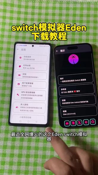 《百发百中》最新switch模拟器Eden最新版下载教程来了!#eden模拟器联机#ios版switch模拟器#eden模拟器#switch模拟器