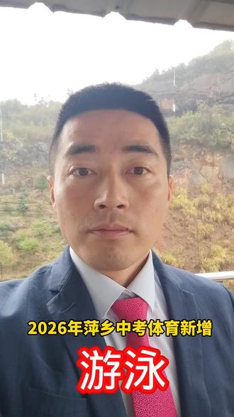 ❗️2026萍乡中考重磅消息❗️🏊🏻♀️ 游泳正式成为中考体育选考项目之一#萍乡#中考#萍乡六中#游泳#萍乡实验学校