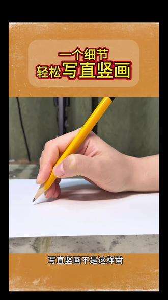 一个细节,轻松写直竖画,终于搞清了‼️ #握笔姿势 #写字 #练字#幼小衔接 #硬笔书法