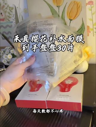 我可太爱敷面膜了,这个樱花面膜满满的精华液扑面而来的樱花味道,小脸那叫一个水当当#补水面膜#禾真樱花补水面膜 #禾真樱花面膜 #补水面膜推荐