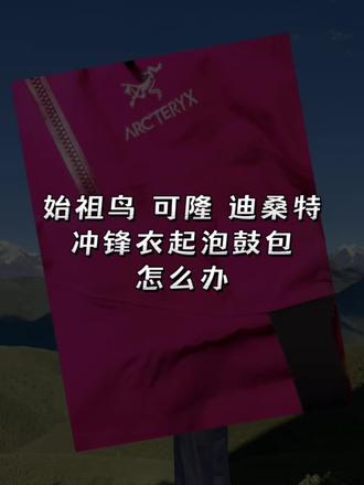 冲锋衣没穿多久出现起泡鼓包是什么原因? 冲锋衣起泡鼓包怎么办?#冲锋衣面料 #冲锋衣起泡鼓包修复 #冲锋衣洗后起泡鼓包 #起泡修复液 #冲锋衣大面积起泡