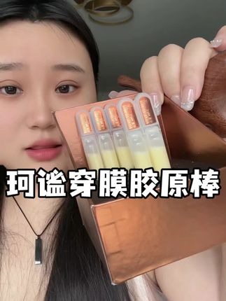 终于到货了,刷下链接还有货的赶紧冲!#珂谧穿膜胶原棒 #次抛精华 #胶原精华