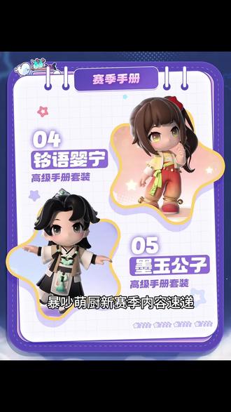 新赛季内容预览
#暴吵萌厨 #入我厨门