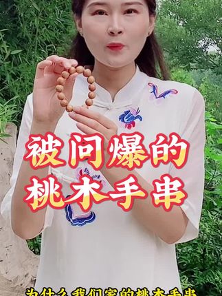地地道道的正宗泰山老桃木手串,光滑细腻,圆润饱满,佩戴舒服#手串 #文玩手串 #桃木手串 #手链