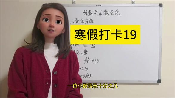 第36集,五下数学预习⑿—分数和小数互换 分数和小数本质一样,如何快速转化,重在理解本质。小数看位数,找到位数就能确定分母,快速转成分数;分数化小数,直接根据分数和除法的关系,相除就可得小数。#五下数学预习#寒假数学打卡#分数和小数#寒假打卡