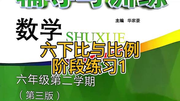 六下 新思路 比与比例 #六年级数学 #新思路 #比与比例 #习题讲解 #比例问题 @抖音创作小助手