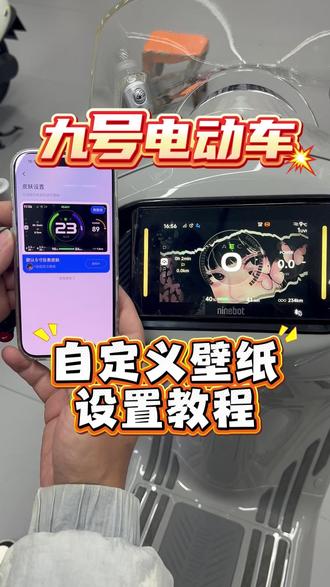 #九号电动 九号如何设置自定义壁纸的教程来啦,赶紧去试试吧,还有九号主题商城上新啦#九号让出行更奇妙 #行业最强电摩 #漯河九号