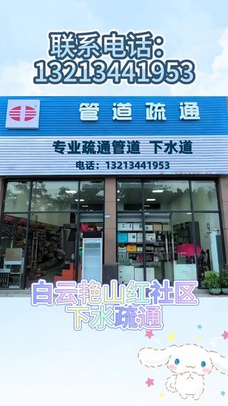 贵阳白云艳山红社区疏通,距您600米 管道疏通① ③② -⓵❸④⓸- ①❾⓹ ③,我是白云艳山红社区本地资深管道疏通团队,深耕疏通清理领域多年,拥有正规资质并经公安备案.
#白云管道疏通#白云马桶疏通 #白云下水道疏通 #白云化粪池清理 #白云厨房下水道疏通
马桶堵了怎么办?地漏堵了怎么办?厨房下水道堵了怎么办?蹲坑堵了怎么办?饭店下水道堵了怎么办?化粪池满了怎么抽?直接联系我。
白云艳山红社区马桶疏通,白云艳山红社区蹲坑疏通,白云艳山红社区地漏疏通,白云艳山红社区小便池疏通,白云艳山红社区洗菜池疏通,白云艳山红社区洗手盆疏通,白云艳山红社区浴缸疏通,白云艳山红社区厨房下水道疏通,白云艳山红社区卫生间反味治理,白云艳山红社区马桶返水处理。白云艳山红社区管道维修,白云艳山红社区管道改造,白云艳山红社区下水道渗漏维修,白云艳山红社区管道错位修复,白云艳山红社区厕所补漏,白云艳山红社区厨房下水道改造。
提供管道勘查、渗漏修复、管道更换、管道加长等工程服务。
白云艳山红社区宾馆厕所疏通,白云艳山红社区饭店后厨地沟疏通,白云艳山红社区学校厕所疏通,白云艳山红社区商场排污管疏通,白云艳山红社区工厂污水管疏通,白云艳山红社区办公楼下水道疏通,白云艳山红社区修下水道。
白云艳山红社区市政管网疏通,白云艳山红社区雨污管道清淤,白云艳山红社区主管道疏通,白云艳山红社区工业管道疏通,白云艳山红社区地下管道疏通,白云艳山红社区小区管道疏通。
白云艳山红社区高压水枪冲洗管道,白云艳山红社区管道清淤,白云艳山红社区工地抽泥浆,白云艳山红社区污水池清理,白云艳山红社区化粪池清理,白云艳山红社区隔油池清理,白云艳山红社区抽粪车吸污车作业。
不通不收费,价格透明,白云艳山红社区30元起,正规发票。
白云艳山红社区长宁社区,长山社区,迎宾社区,中航社区本地师傅,公安备案,正规公司,设备齐全,保障服务安全高效。
白云艳山红社区附近500米快速上门,白云艳山红社区15分钟到达,全天候24小时接单。