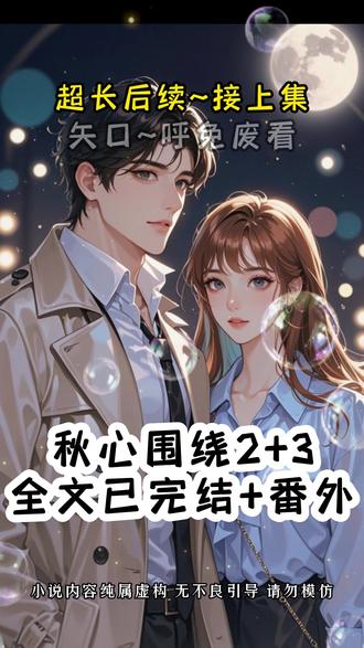 📚铭【秋心围绕】超爽后续~知~Hu~免~Fei~👀 #闺蜜说男人不老实就换一个 #豆豆小任后续 #闺蜜说男人不老实就换一个后续 #第一次谈恋爱的时候闺蜜对我说男人不老实你就换一个 #第一次谈恋爱的时候闺蜜对我说男人不老实你就换一个后续