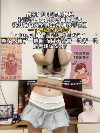 我愿称转呼啦圈味高效燃脂天花板!! 姐妹们信我!拉上姐夫来买!一周3斤一个月15斤!夏天短裙随便穿!小腰随便漏!#变美变瘦 #瘦肚子 #宝妈 #减肥 #逆袭